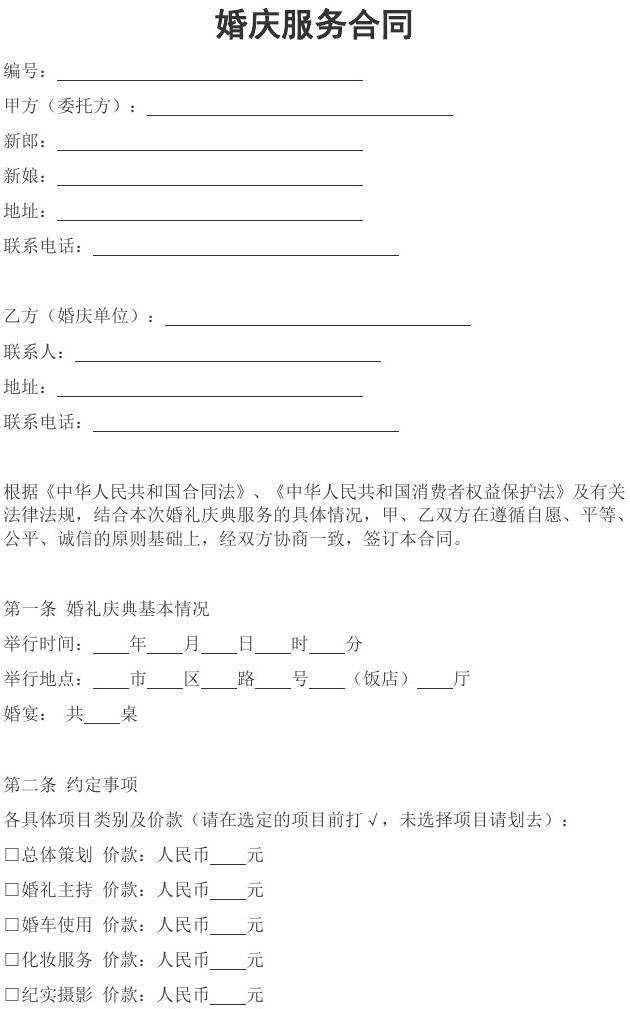 婚慶服務(wù)合同 為幸?；槎Y保駕護(hù)航的關(guān)鍵文件