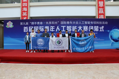 我校學子榮獲首屆國際青年人工智能大賽一等獎 創新與協作的碩果