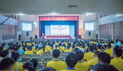 匯聚創(chuàng)意之光 記2018年中國大學(xué)生計(jì)算機(jī)設(shè)計(jì)大賽暨動漫游戲創(chuàng)意設(shè)計(jì)大賽（愛果凍杯）決賽賽事策劃