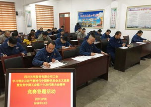 以賽促學，凝聚力量 四川天華公司工會開展中國工會十七大精神競賽答題活動