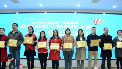 青春閃耀光谷，公益創(chuàng)投激發(fā)“兩新”組織新活力——2018年“出彩青春”公益創(chuàng)投大賽十強(qiáng)誕生側(cè)記