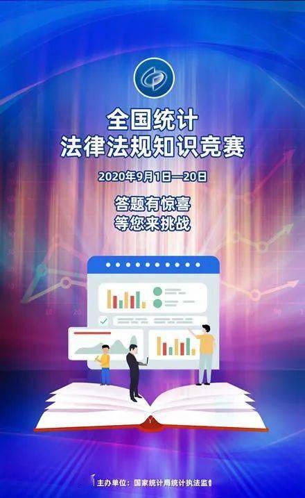 昆明市統(tǒng)計(jì)局積極參與2020年全國(guó)統(tǒng)計(jì)法律法規(guī)知識(shí)競(jìng)賽的組織工作